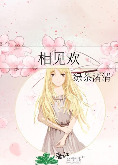 相见欢