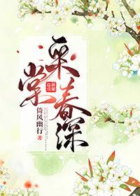 采棠春深