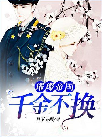 璀璨帝国：千金不换