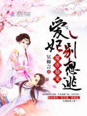 魔妃逃不了