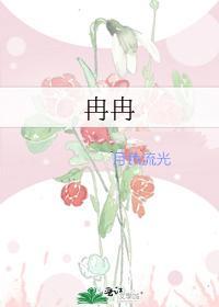 冉冉