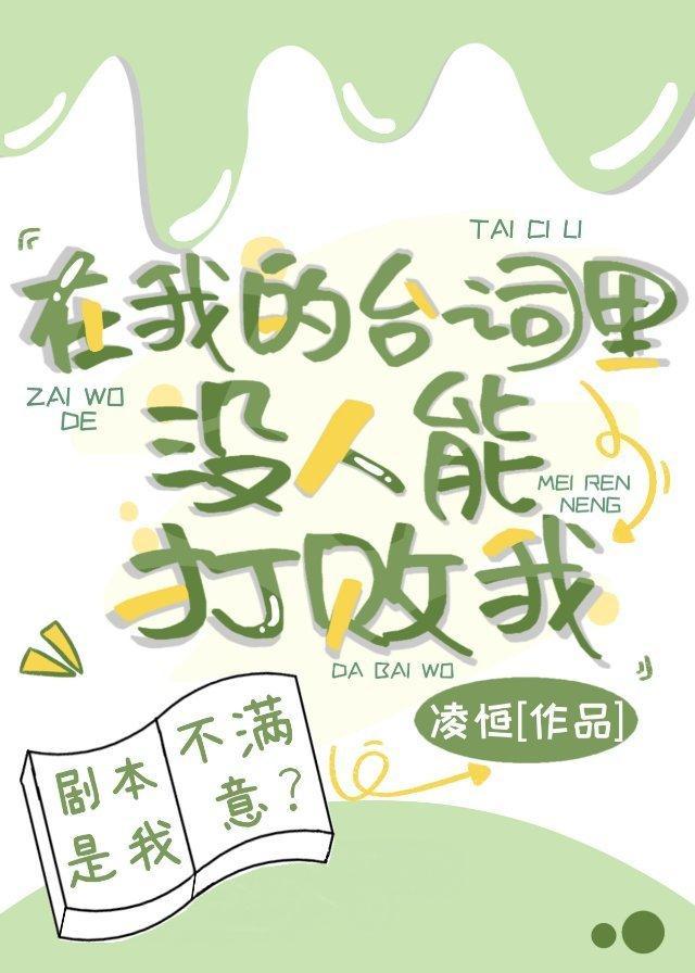 在我的臺词裏,没人能打败我