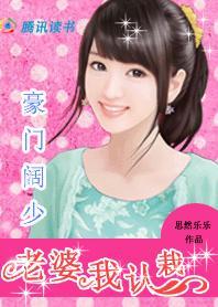 豪门阔少:老婆我认栽