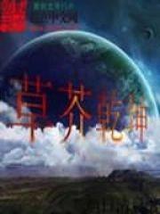 草芥干坤
