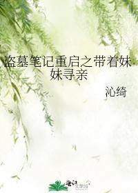 盗墓笔记重启之带着妹妹寻亲