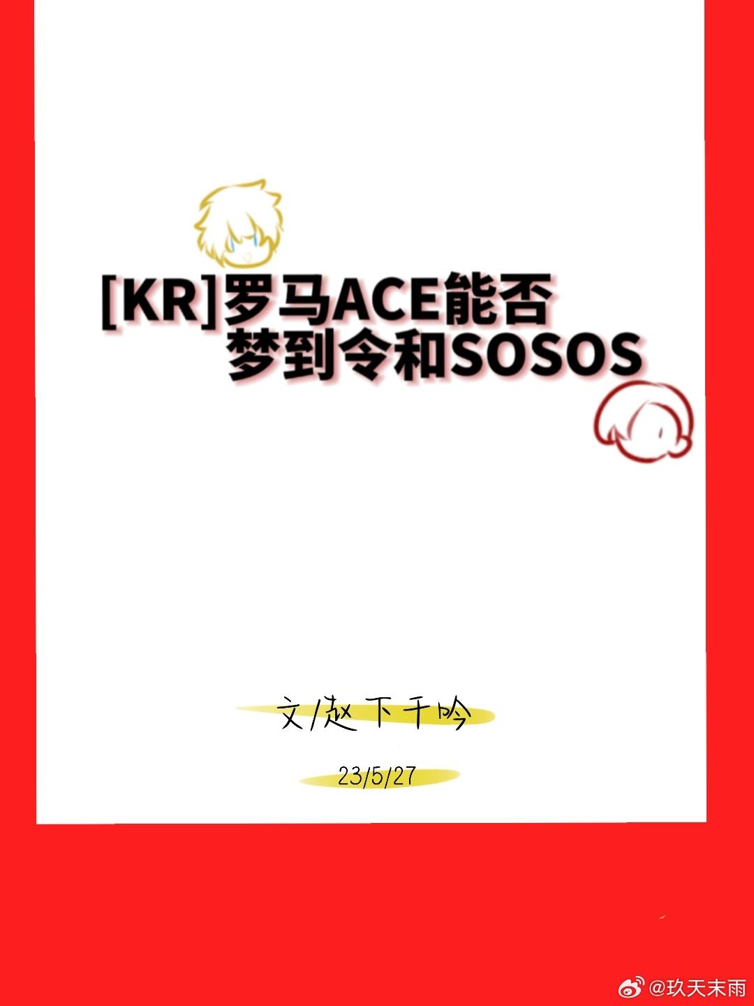 [假面骑士]罗马ACE能否梦到令和sosos
