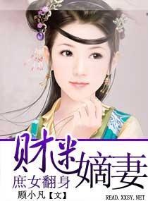 庶女翻身—财迷嫡妻