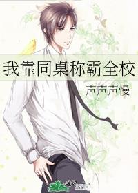 我靠同桌称霸全校