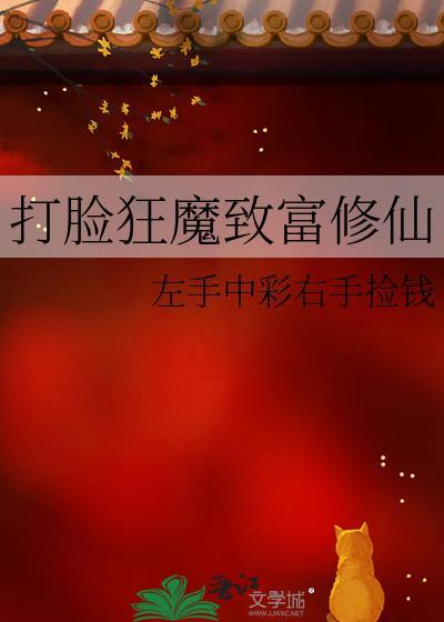 打脸狂魔致富修仙