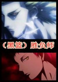 胜负师