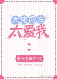 大佬饲主太爱我