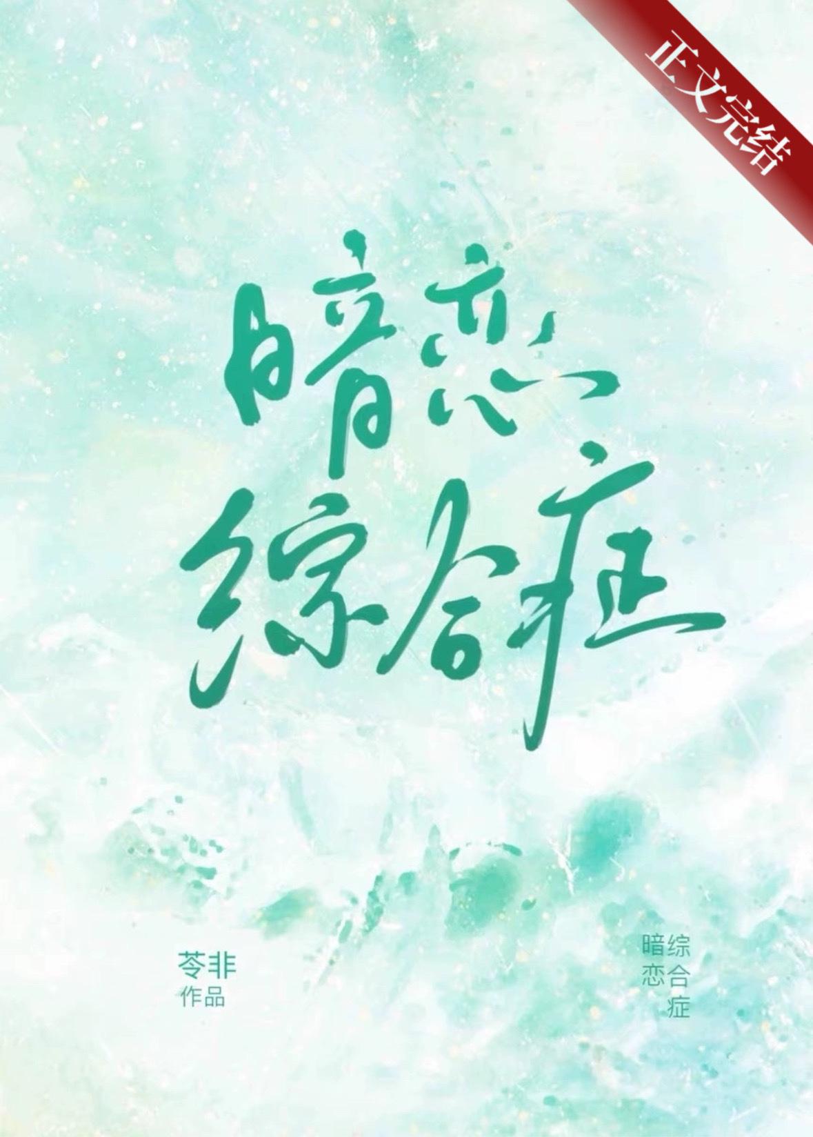 暗恋综合癥