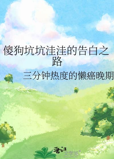 傻狗坑坑洼洼的告白之路