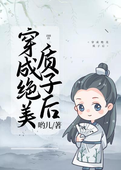 穿成绝美质子后