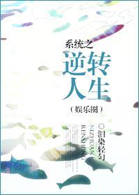 系统之逆转人生（娱乐圈）