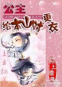 公主,给本山贼更衣
