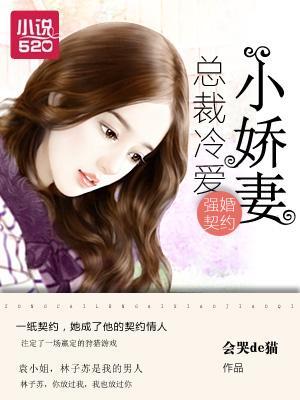 强婚契约:总裁冷爱小娇妻
