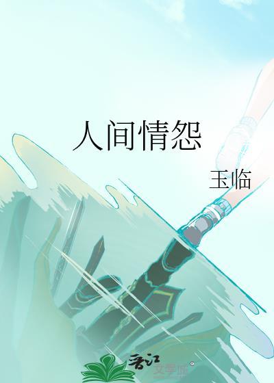 人间情怨
