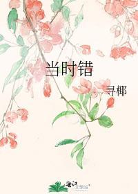 当时错
