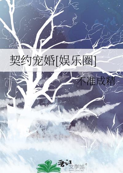 契约宠婚[娱乐圈]