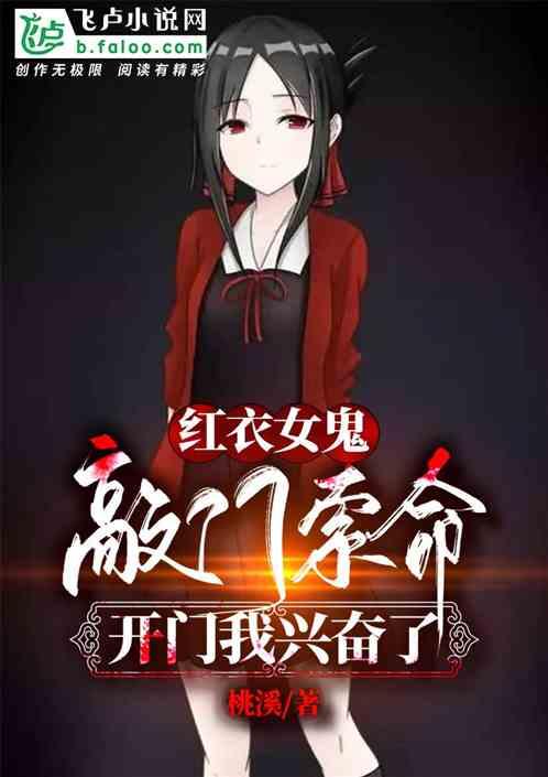 红衣女鬼敲门索命,开门我兴奋了