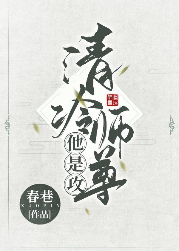 清冷师尊他是攻[女穿男主攻]
