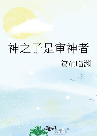 神之子是审神者