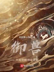 御兽:开局觉醒神级天赋