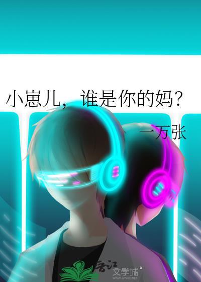 小崽儿,谁是你的妈