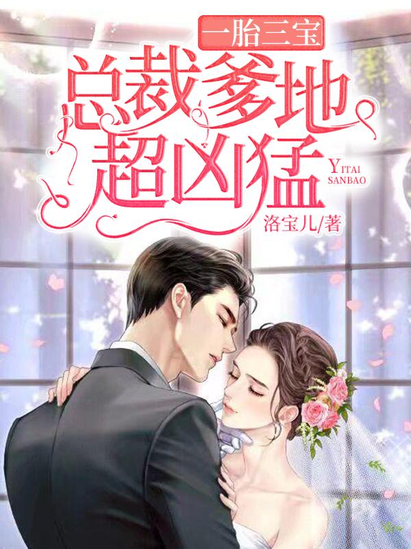 捣蛋三宝:首富爹地不要抢宁晚晚厉墨寒