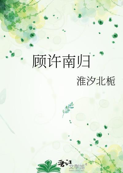 顾许南归