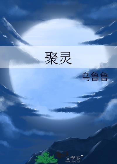 聚灵