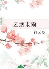 云烟未雨