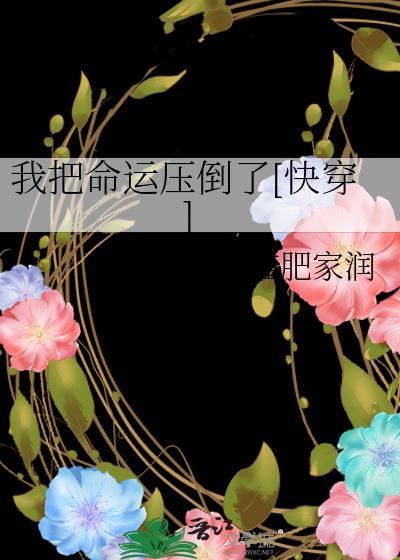 我把命运压倒了[快穿]