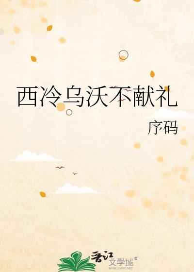 西冷乌沃不献礼