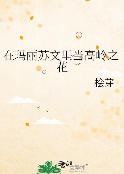 在玛丽苏文裏当高岭之花
