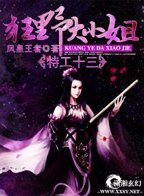 特工十三，狂野大小姐