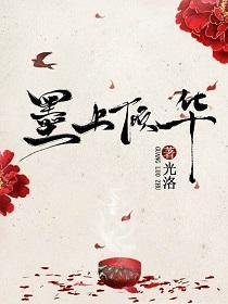 墨上倾华