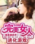 完美女人进化游戏