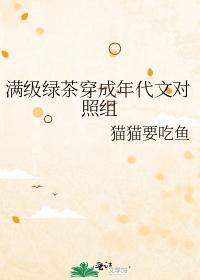 满级绿茶穿成年代文对照组