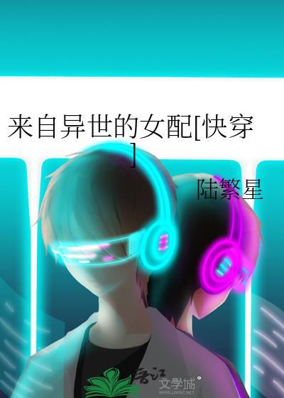 来自异世的女配[快穿]