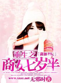 重生之商女七岁半