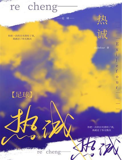 [足球]热诚