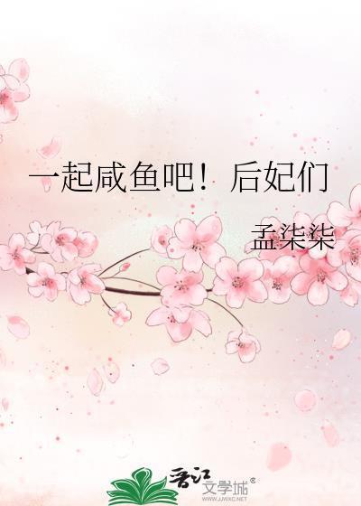 一起咸鱼吧!后妃们