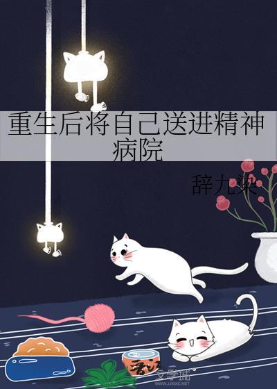 重生后将自己送进精神病院