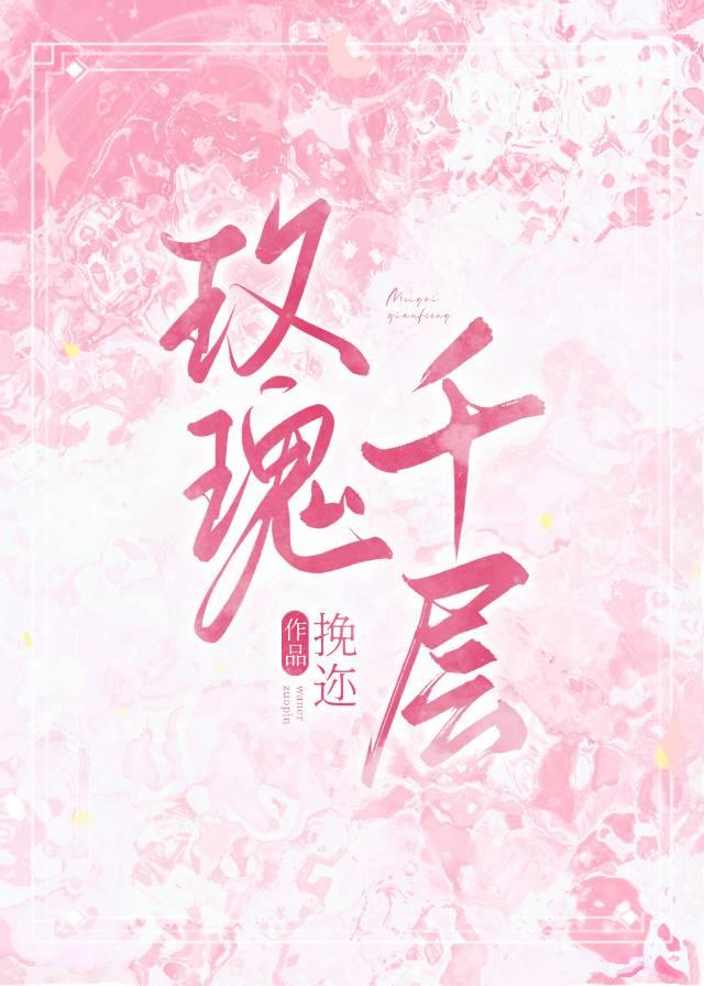 玫瑰千层