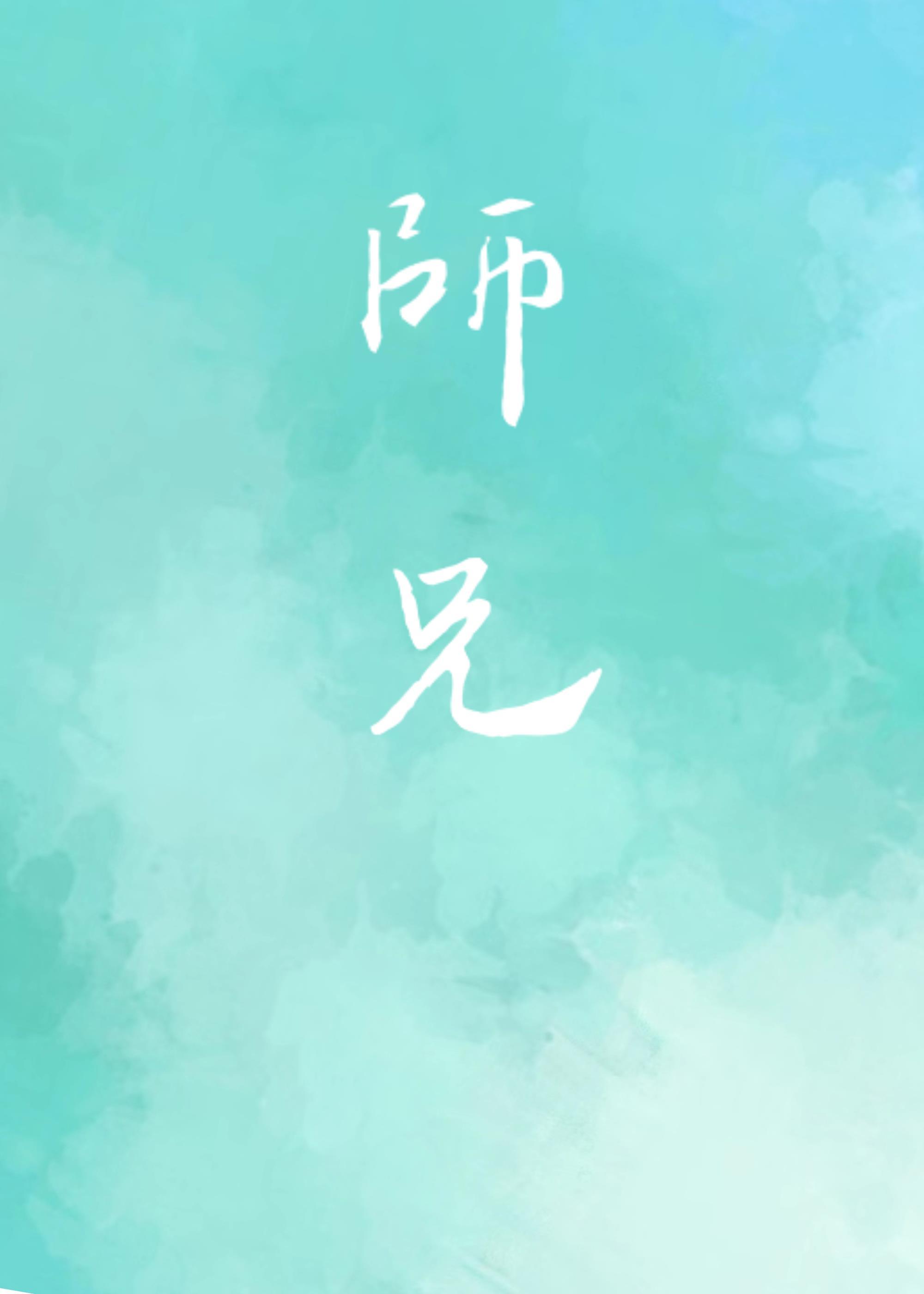竹马师兄画风清奇[京剧]