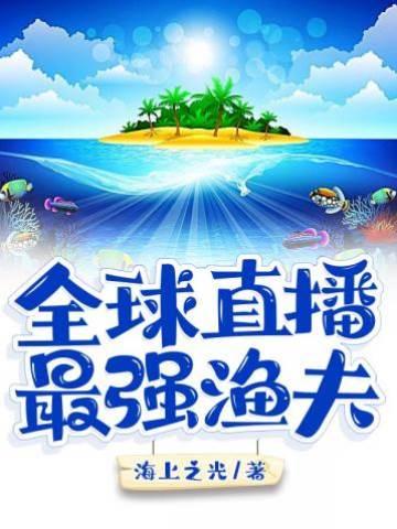 全球直播最强渔夫