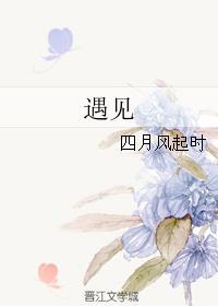 遇见