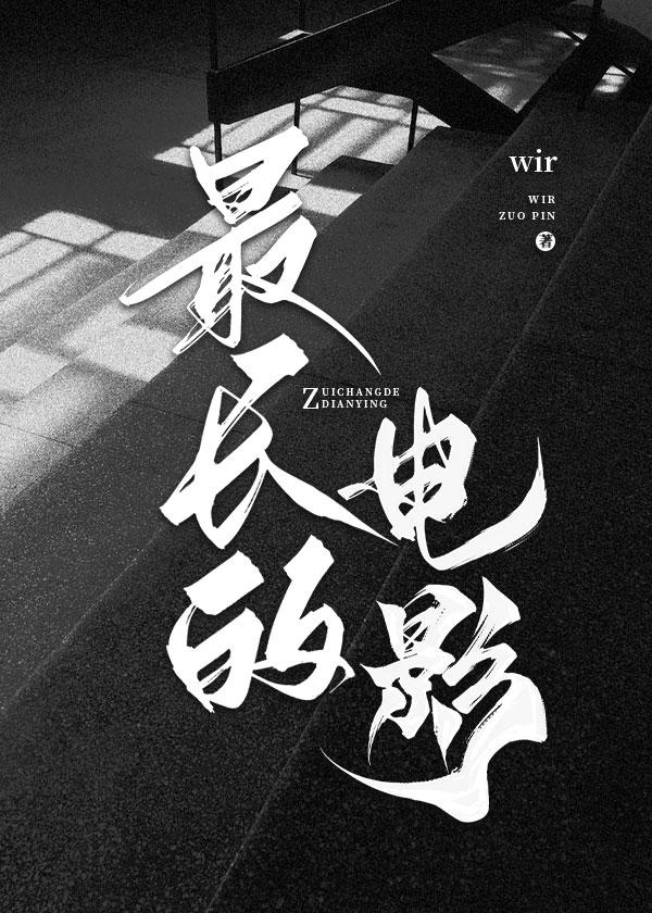 最长的电影